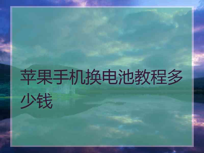 苹果手机换电池教程多少钱