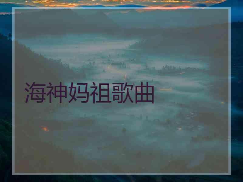 海神妈祖歌曲