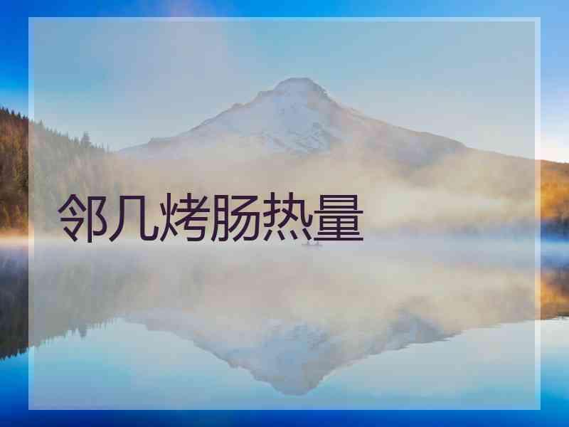 邻几烤肠热量