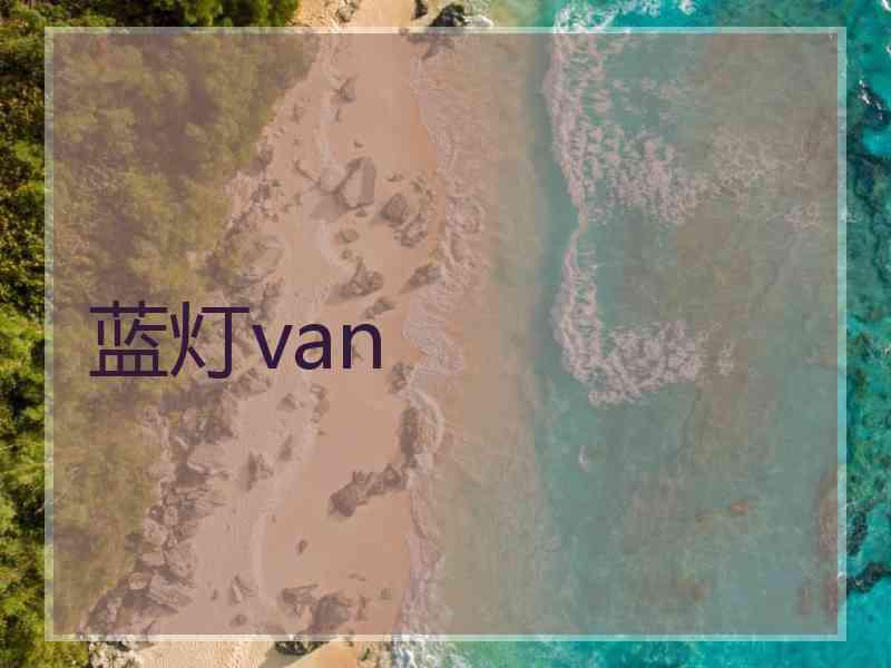 蓝灯van