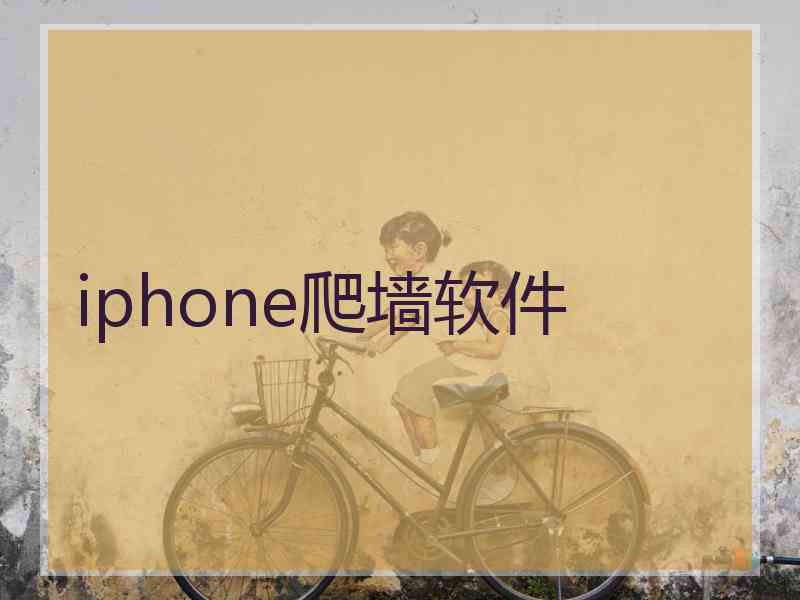 iphone爬墙软件