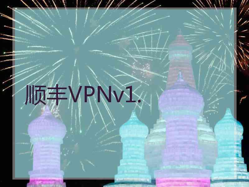 顺丰VPNv1.