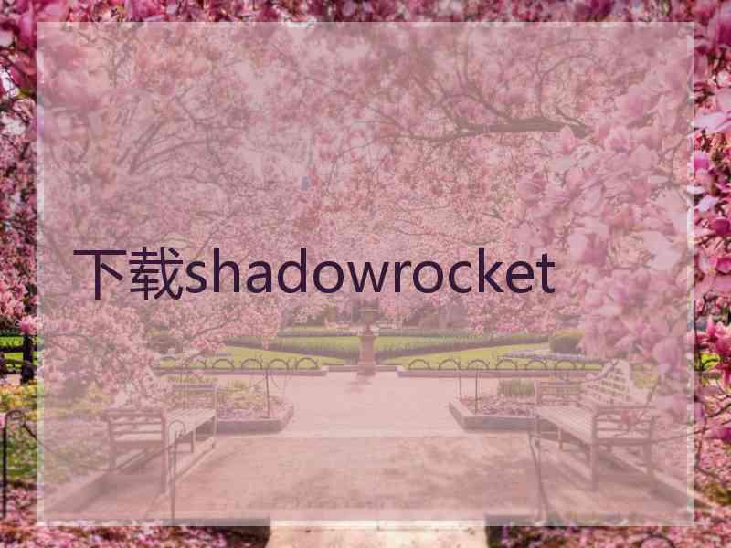 下载shadowrocket