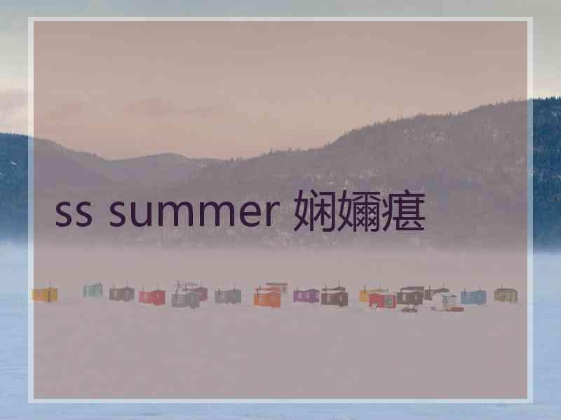 ss summer 娴嬭瘎