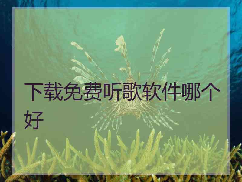 下载免费听歌软件哪个好