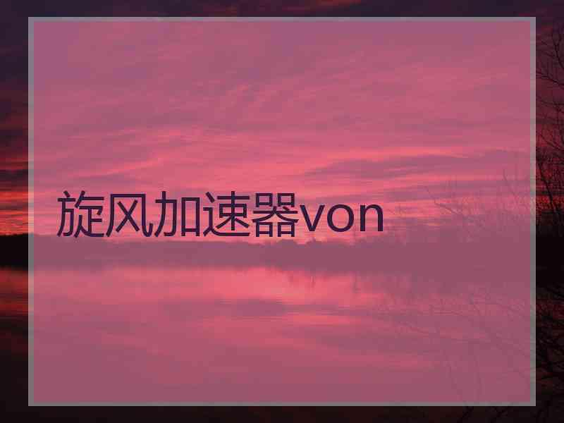 旋风加速器von