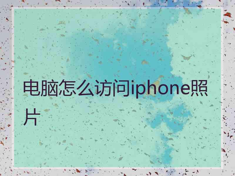 电脑怎么访问iphone照片