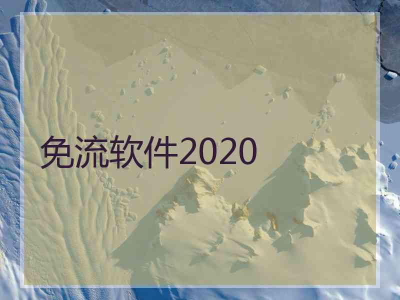 免流软件2020