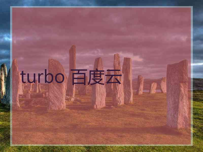 turbo 百度云