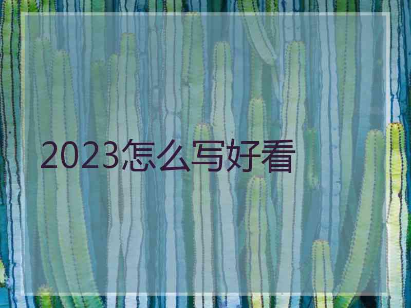 2023怎么写好看