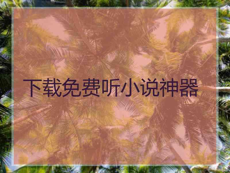 下载免费听小说神器