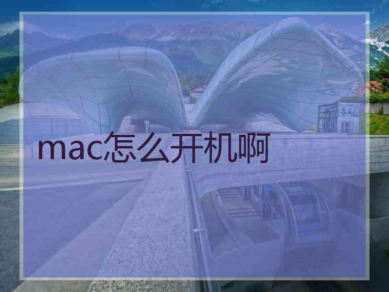 mac怎么开机啊