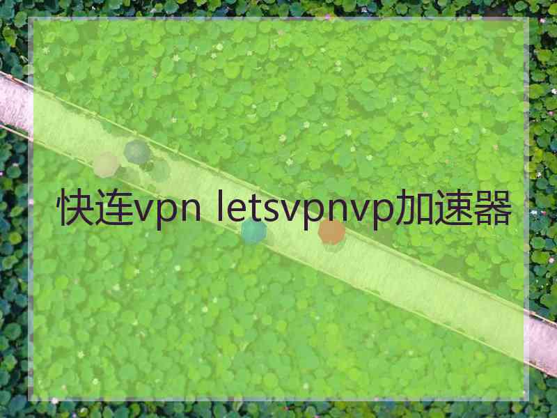 快连vpn letsvpnvp加速器