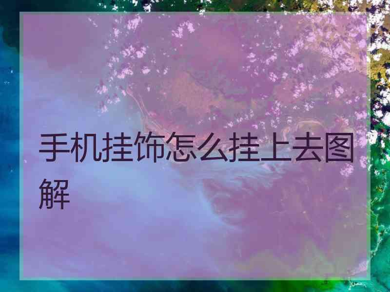 手机挂饰怎么挂上去图解