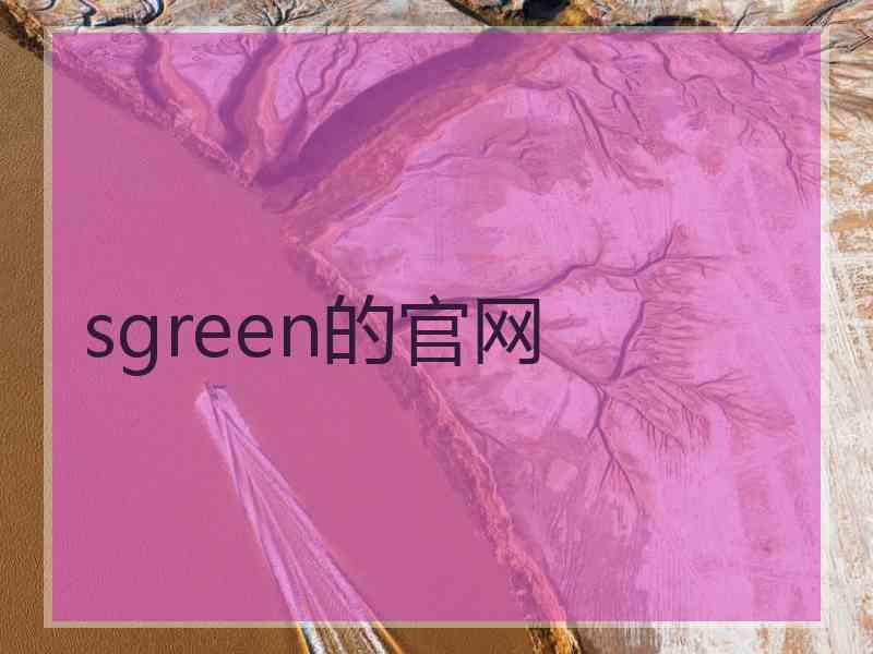 sgreen的官网