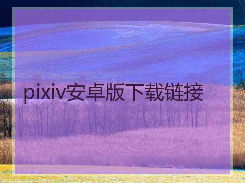 pixiv安卓版下载链接