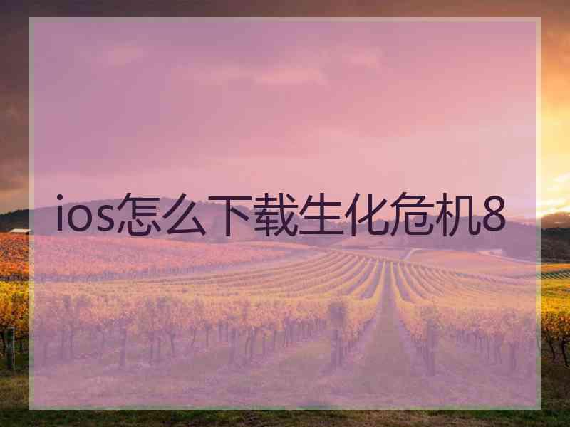 ios怎么下载生化危机8