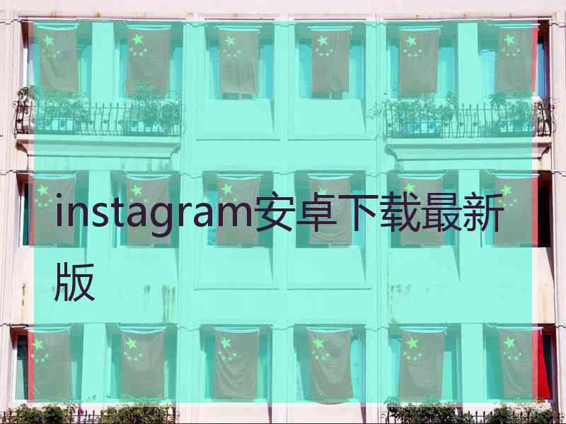 instagram安卓下载最新版