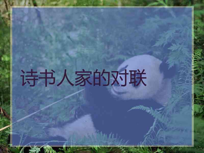 诗书人家的对联