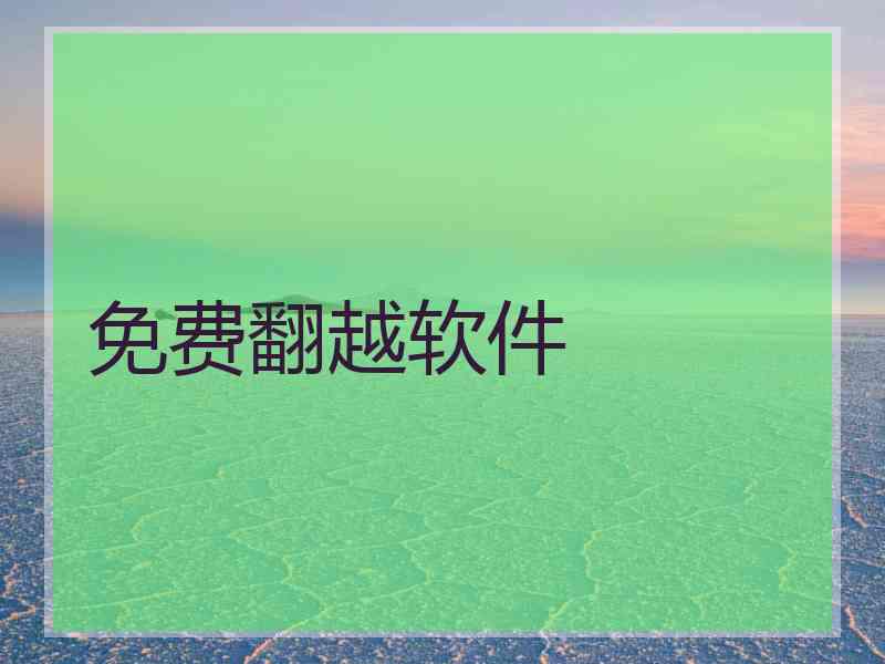 免费翻越软件