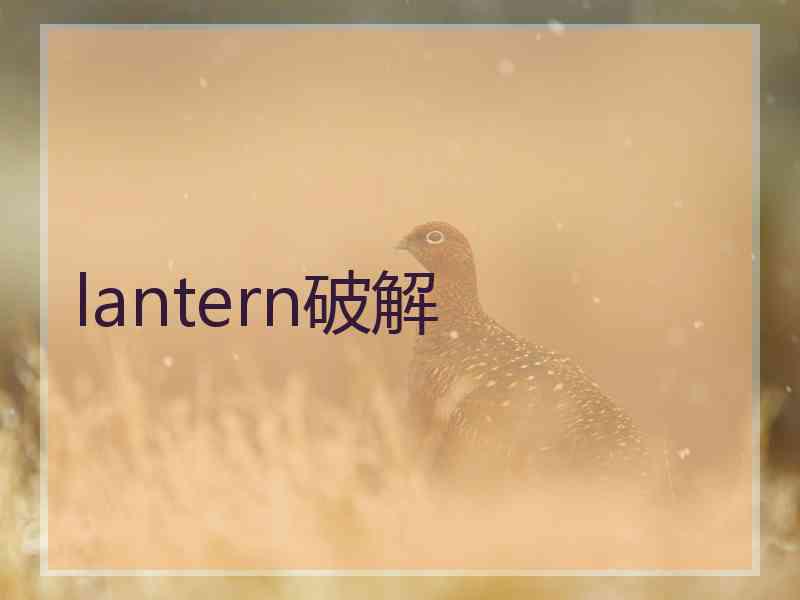 lantern破解