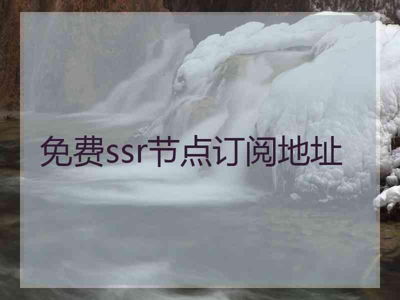 免费ssr节点订阅地址