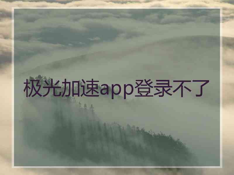 极光加速app登录不了