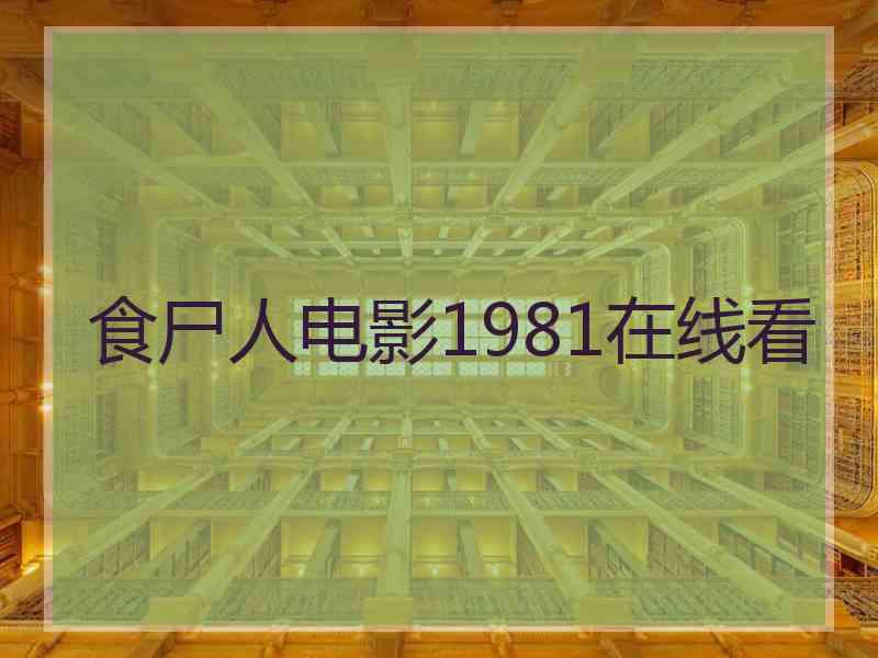 食尸人电影1981在线看