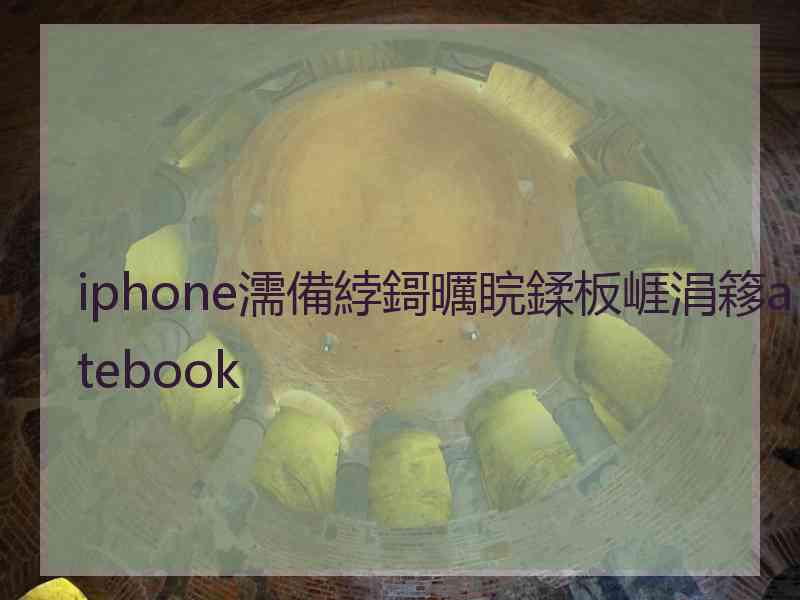 iphone濡備綍鎶曞睆鍒板崕涓簃atebook