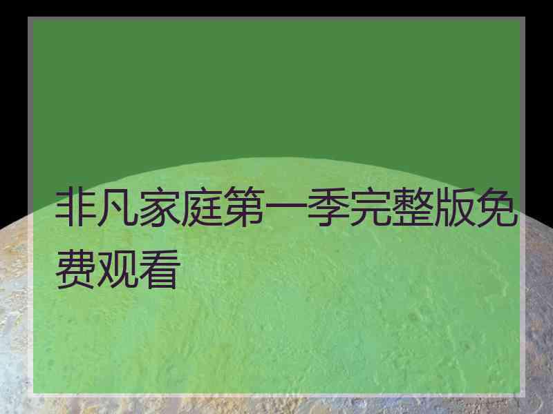 非凡家庭第一季完整版免费观看