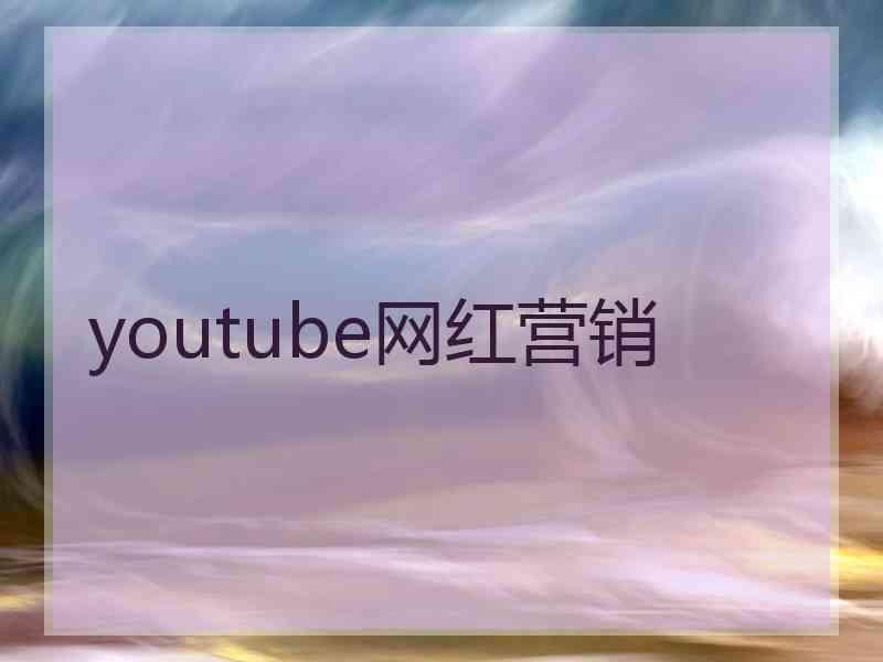 youtube网红营销