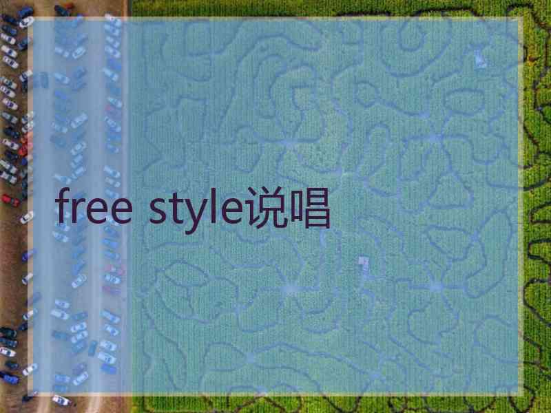 free style说唱