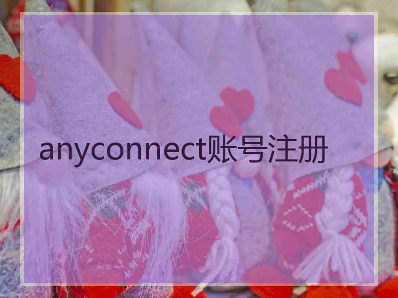 anyconnect账号注册