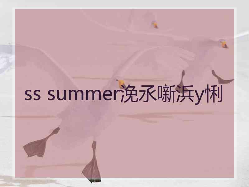 ss summer浼氶噺浜у悧