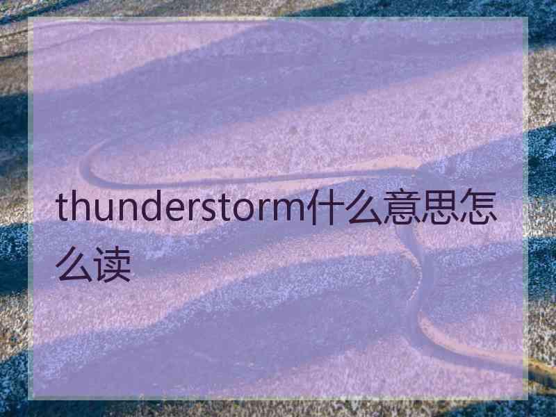 thunderstorm什么意思怎么读