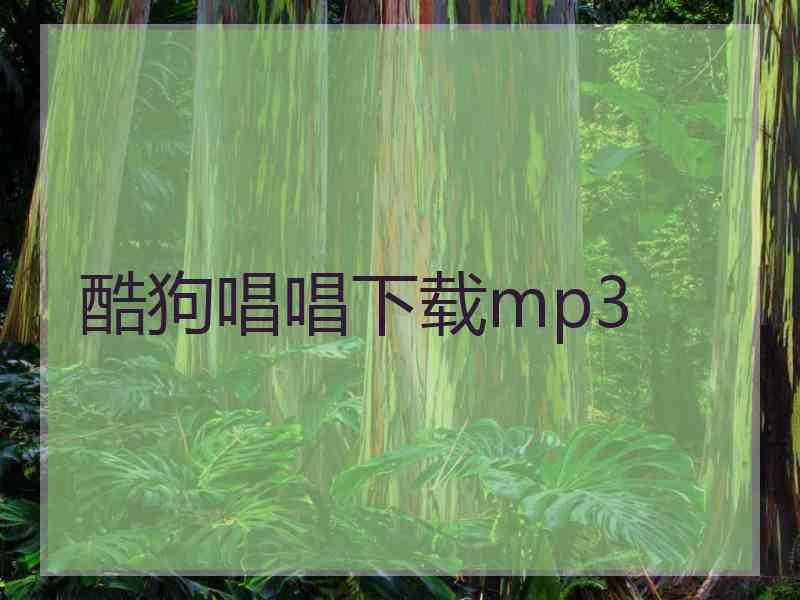 酷狗唱唱下载mp3