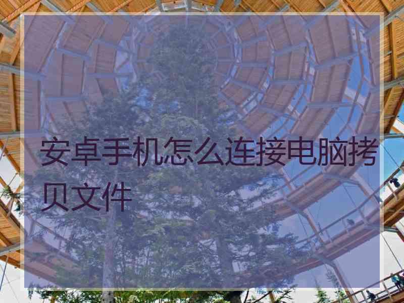 安卓手机怎么连接电脑拷贝文件