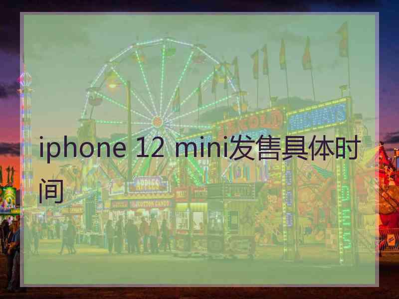 iphone 12 mini发售具体时间