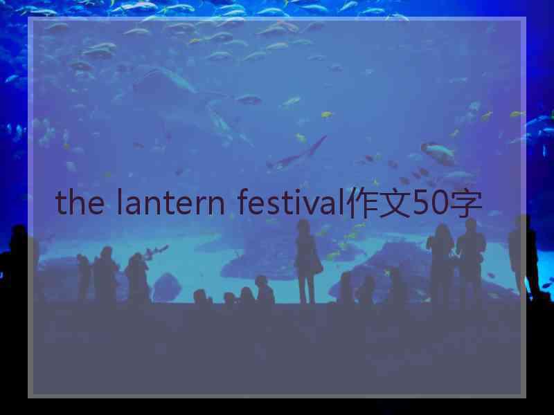 the lantern festival作文50字