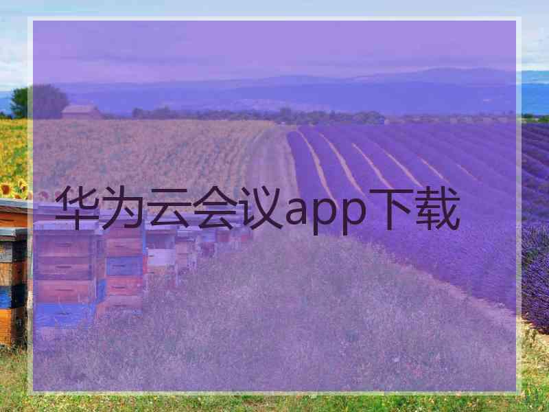 华为云会议app下载