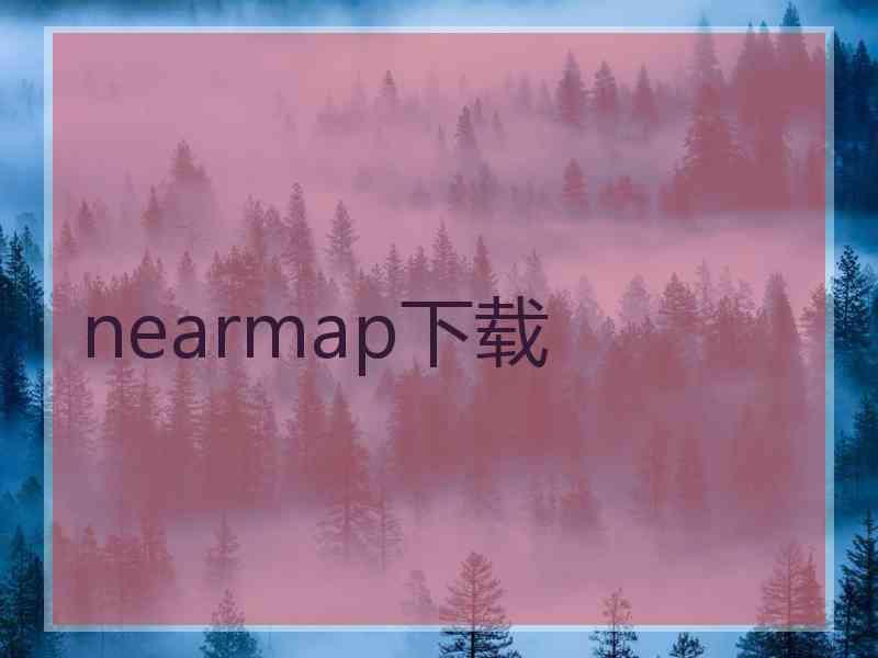 nearmap下载