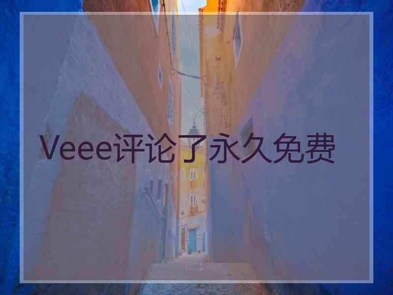 Veee评论了永久免费