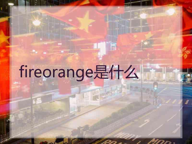 fireorange是什么