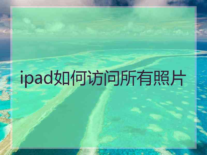 ipad如何访问所有照片