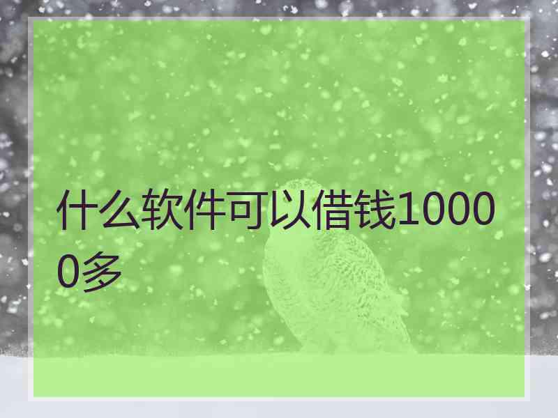 什么软件可以借钱10000多