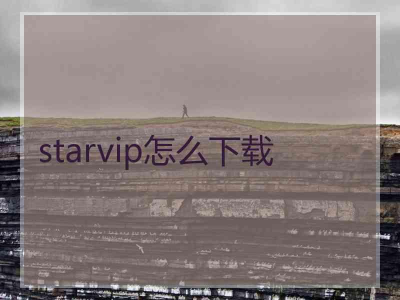 starvip怎么下载