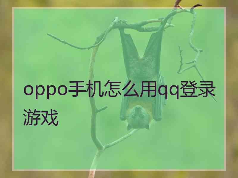 oppo手机怎么用qq登录游戏