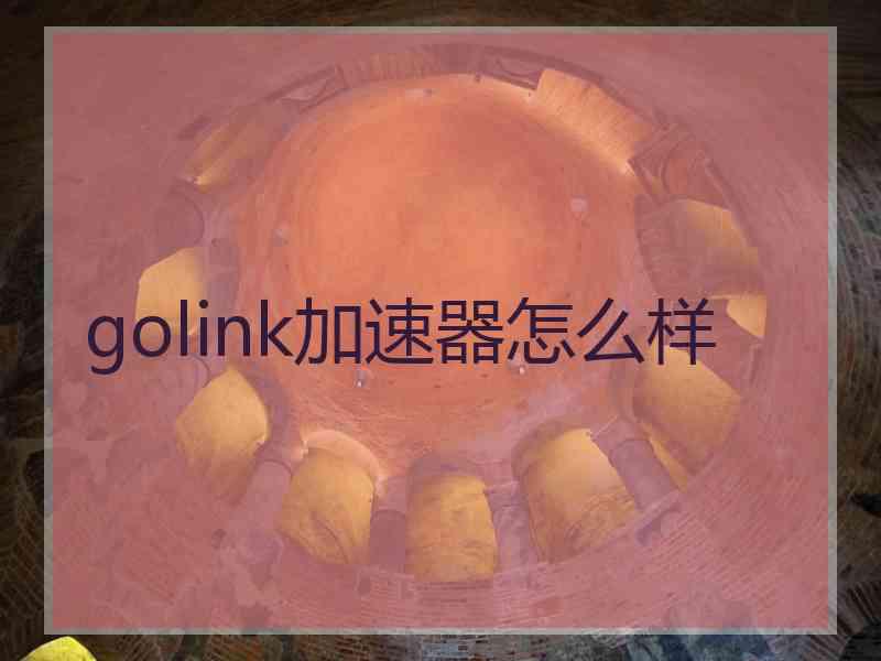 golink加速器怎么样