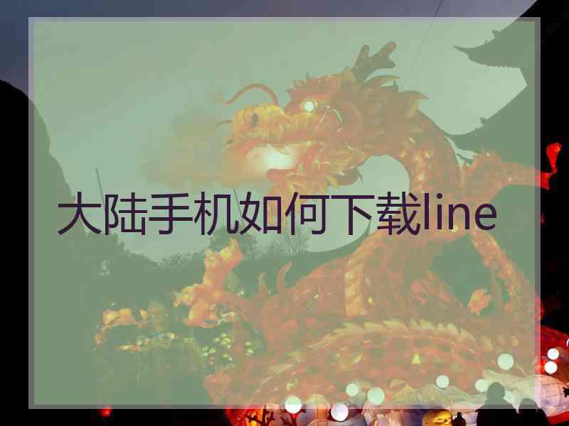 大陆手机如何下载line