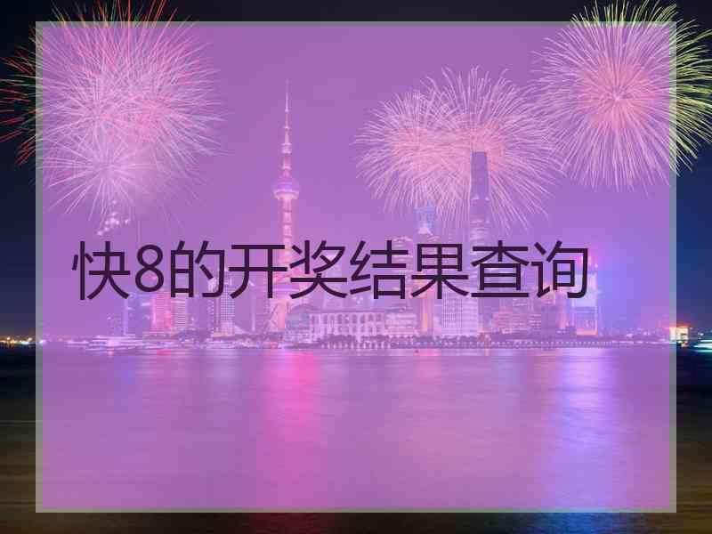 快8的开奖结果查询